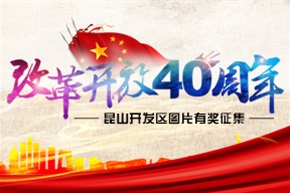庆祝改革开放40周年丨昆山开发区图片有奖征集
