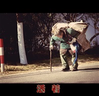 活着