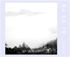 高山白云人家