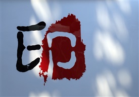 印*影