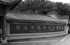 横店影视城从这里起步
