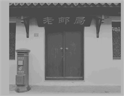 老邮局