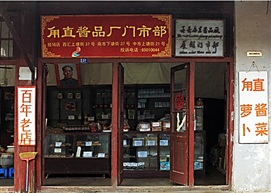 百年老店
