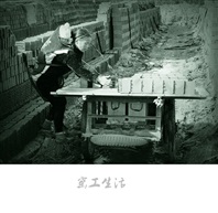 窑工生活