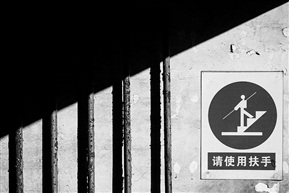 请使用扶手