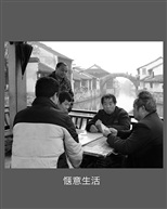 惬意生活