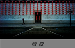 《老家》