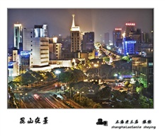 《昆山夜景》