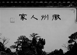 皖南行04