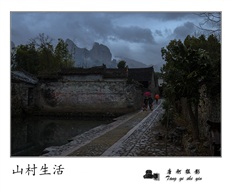 山村生活
