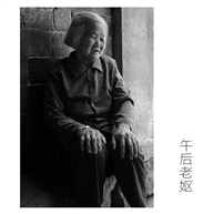 午后老妪