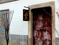 古镇老店