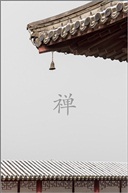 《禅院》