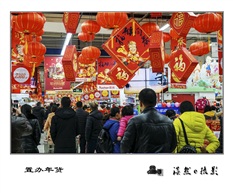 置办年货