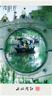 梦里水乡
