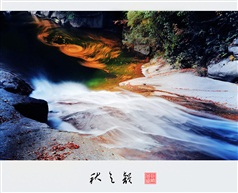 山涧清泉舞秋韵