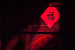 鸡年红福