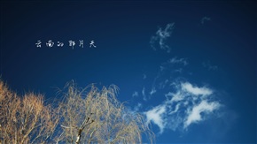 云南的那片天