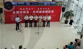 共庆党生日，喜迎十九大--全国百强县，苏州篇章摄影展开幕
