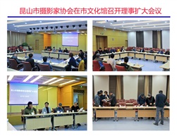 《昆山市摄影家协会召开理事扩大会》