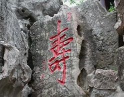 长寿