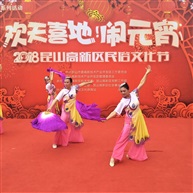 《庆元宵》