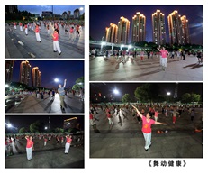 《舞动健康》