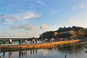 清爽水乡