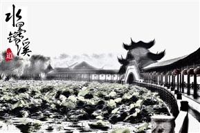 水墨锦溪