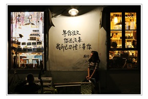 等你