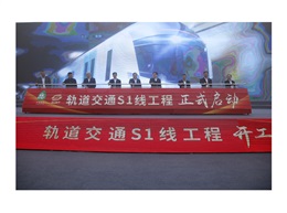 轨道S1线开工