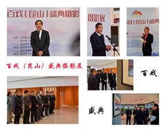 百戏盛典摄影展