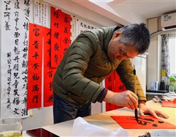 写春联，迎新年