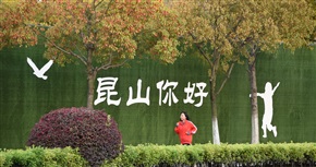 昆山你好