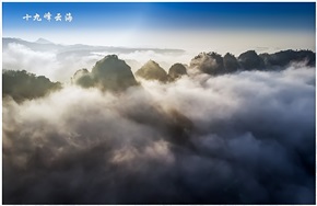 十九峰云海