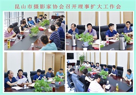 昆山市摄影家协会召开理事扩大会