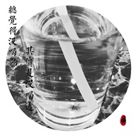 水，茶，酒