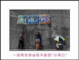 美墨边境墙@隔不断的“小两口”