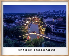 《水乡夜色》摄於巴城老街