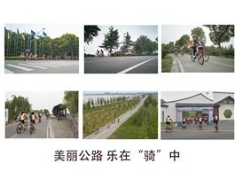 美丽公路 乐在骑中