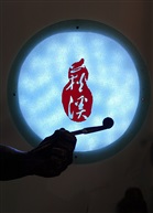 旱烟袋上的荻溪