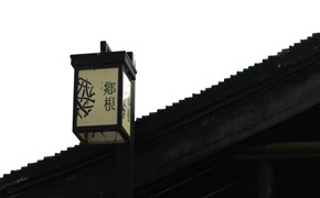乡根
