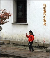 我的童年在黎里
