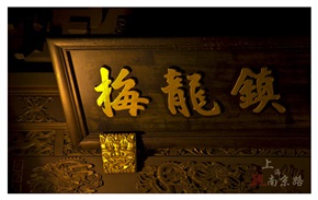 南京路梅龙镇
