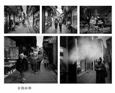 古镇拾锦