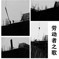 劳动者之歌