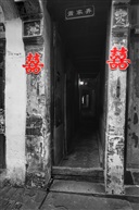 弄堂喜事