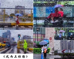 风雨上班路