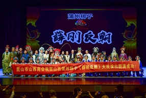 昆山市山西商会祝贺演出成功合影---王伟明