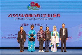 安徽折子戏专场（一）--昆山人大常委会副主任张玉林接受捐赠—20201024
